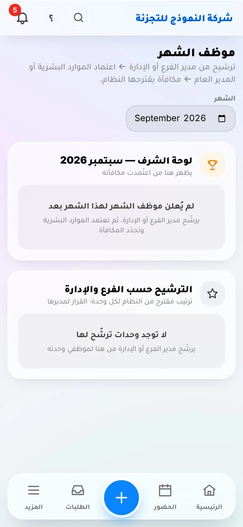 موظف الشهر في تطبيق LuvanoOS