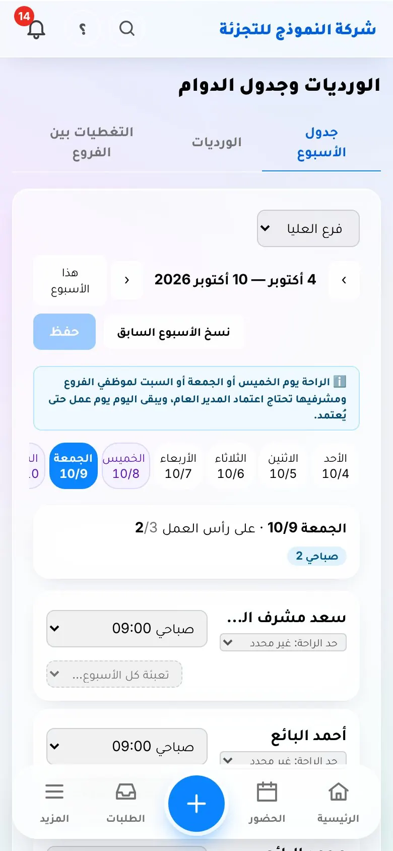 جدول الورديات في تطبيق LuvanoOS